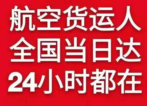 信阳明港航空托运货物、航空货运:物流行业各岗位招聘
